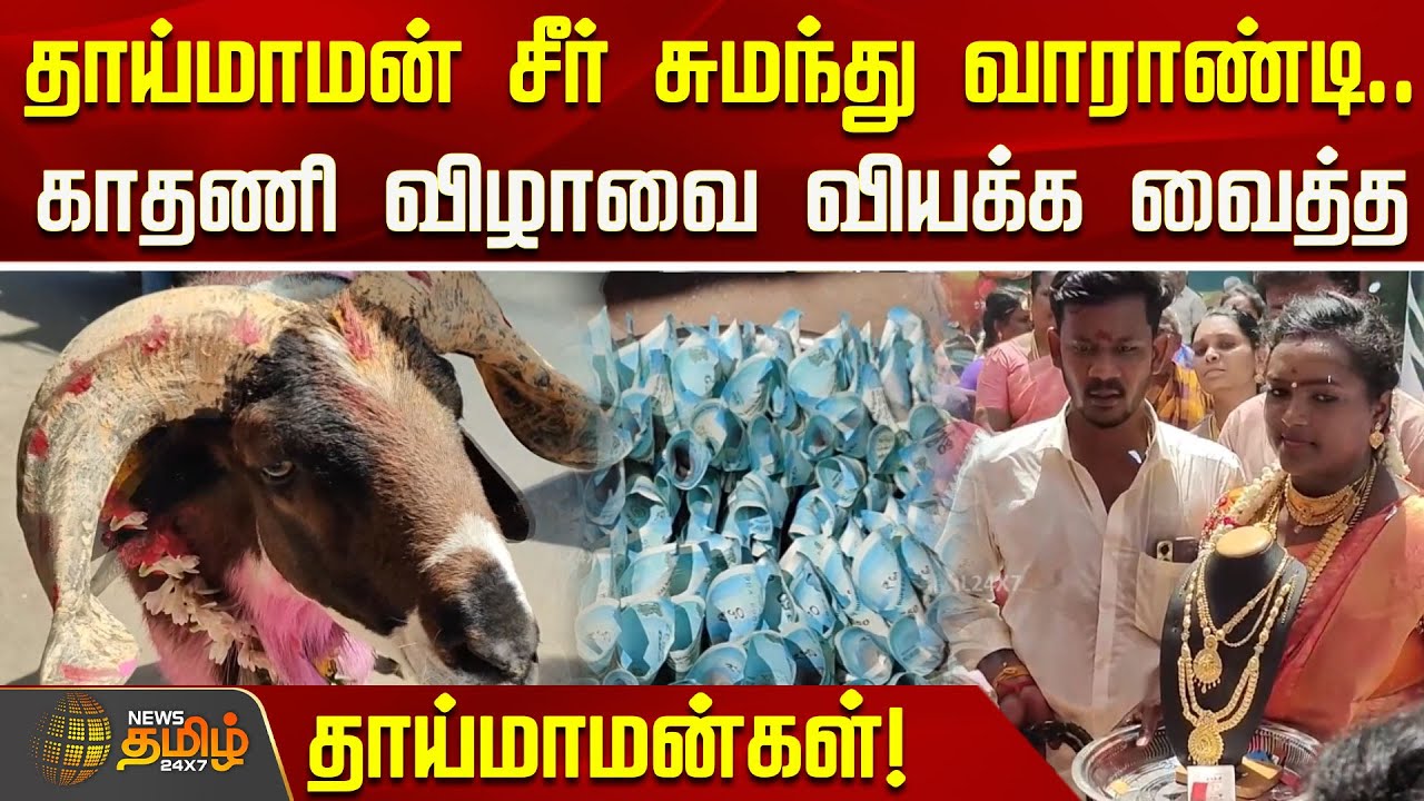 தாய்மாமன் சீர் சுமந்து வாராண்டி.. காதணி விழாவை வியக்க  வைத்த தாய்மாமன்கள்! | Thaimaman Seer