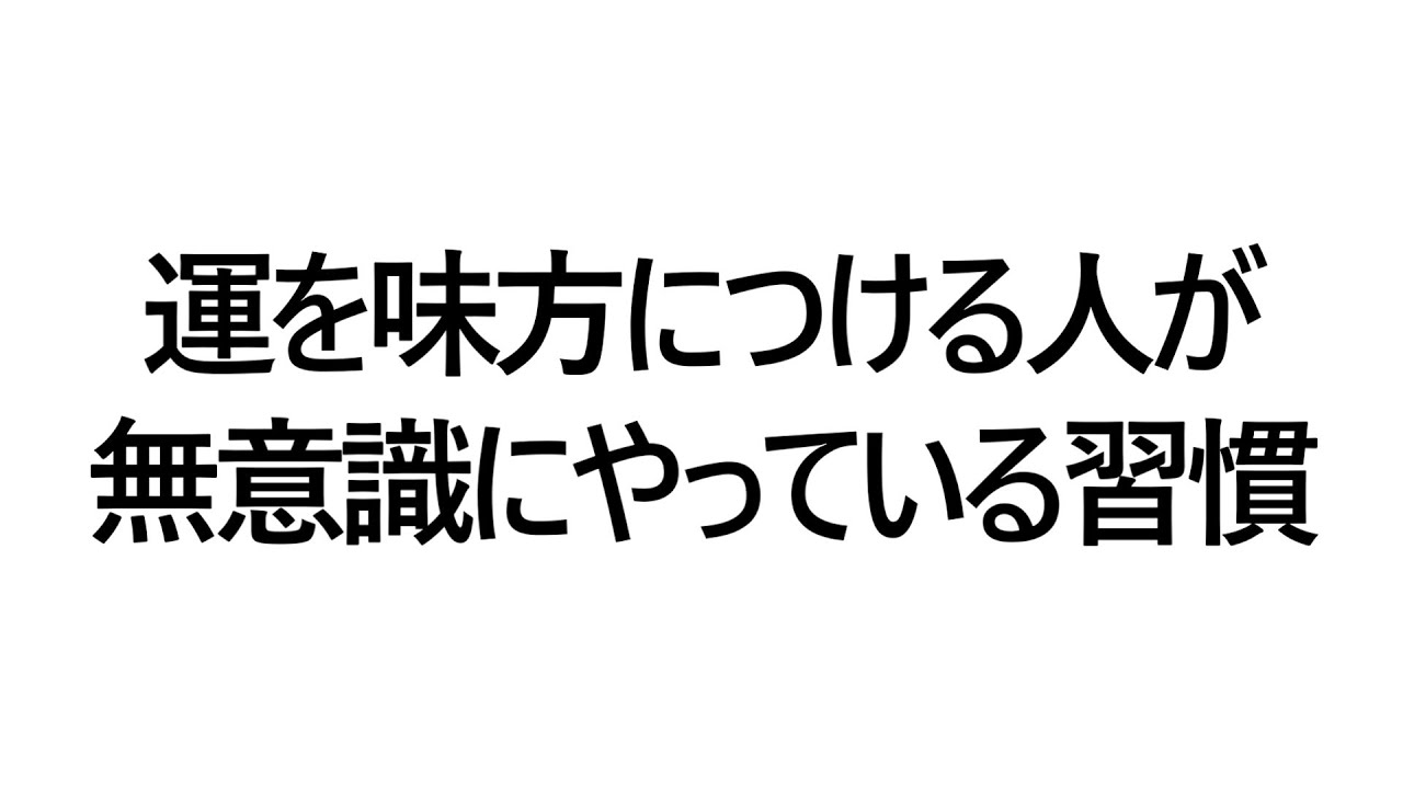 運を味方につける人が無意識にやっている習慣
