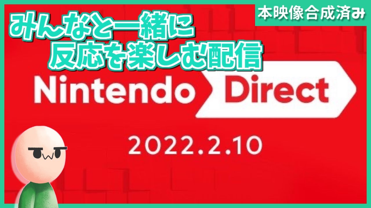 【本映像合成済】皆でニンテンドーダイレクトを同時視聴して楽しむ枠(アーカイブ)【Nintendo Direct / 2022.2.10】