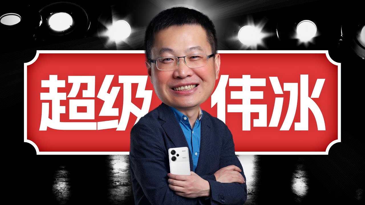「趣看发布会」数码圈大魔王卢伟冰！怼天怼地的趣看宇宙新英雄！