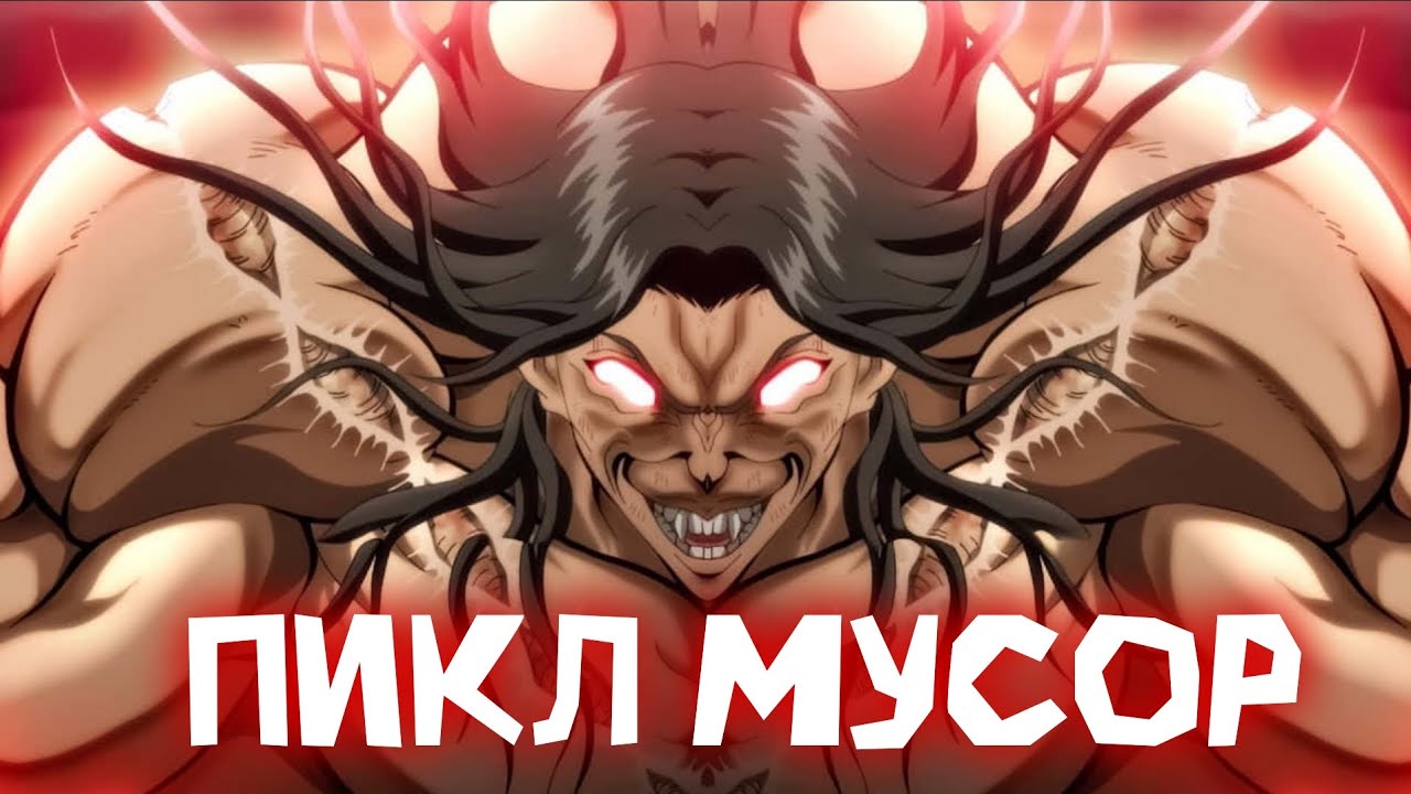 ПИКЛ СЛИТЫЙ ПЕРСОНАЖ?