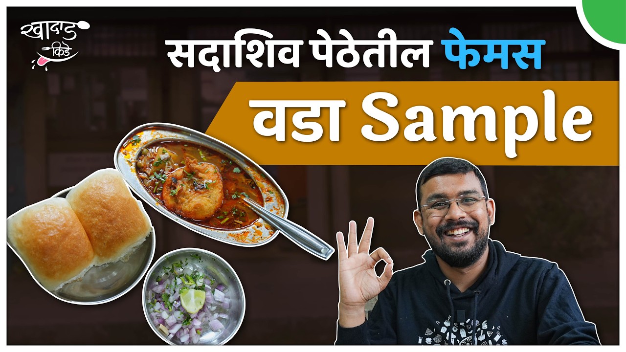 सदाशिव पेठेतील फेमस वडा Sample  | चंद्रविलास उपहार गृह | खादाड किडे