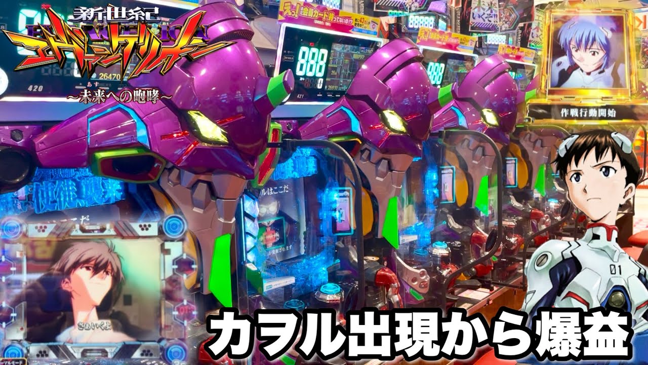 【新世紀エヴァンゲリオン〜未来への咆哮〜】カヲル出現から○万発の爆益!? パチンコ実践#1406