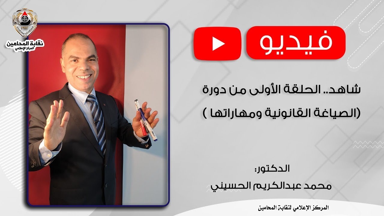الحلقة الأولى من دورة (الصياغة القانونية ومهاراتها)موضوع الحلقة: تعريف الصياغة القانوينة ومجالاتها