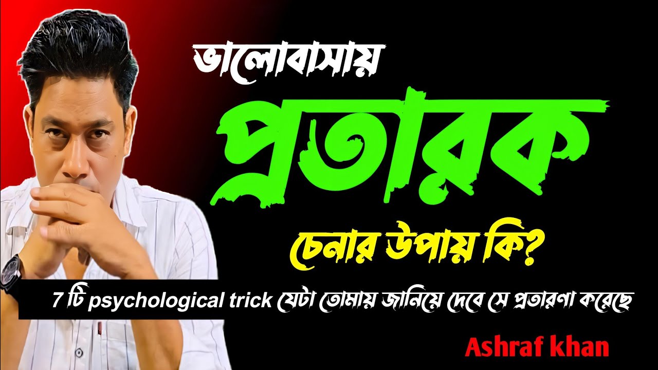 এই 7 টি লক্ষণ দেখলে বুঝে নেবে সে তোমায় ভালোবাসে  কি না। Psychology tips in bangla। @kichuojanakotha