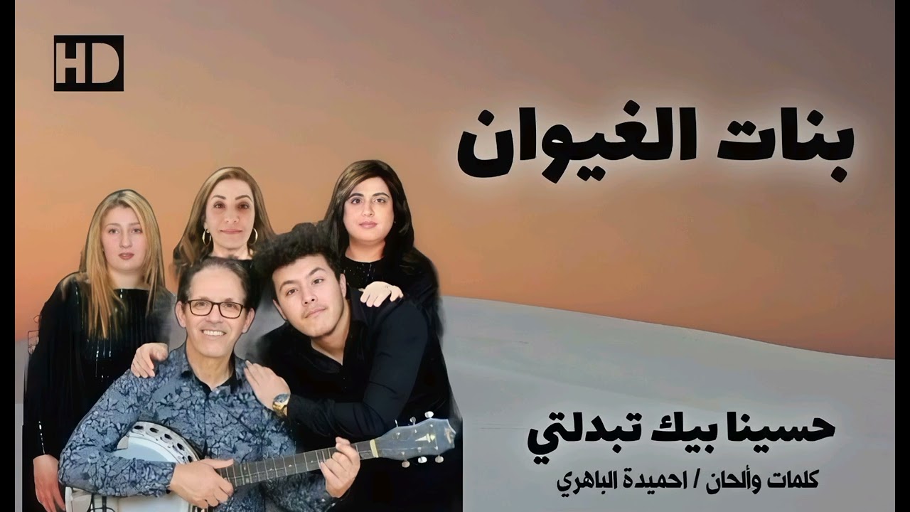 مجموعة بنات الغيوان وأغنية "حسينا بيك تبدلتي" من كلمات وألحان الفنان احميدة الباهري