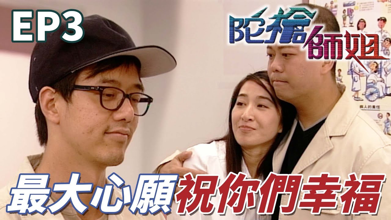 檢驗結果出爐最後沒事！其實前夫也只是一場好心怕害到兩人未來的幸福生活而已！｜陀槍師姐II｜歐陽震華｜關詠荷｜魏駿傑｜滕麗名｜張兆輝｜港劇精華