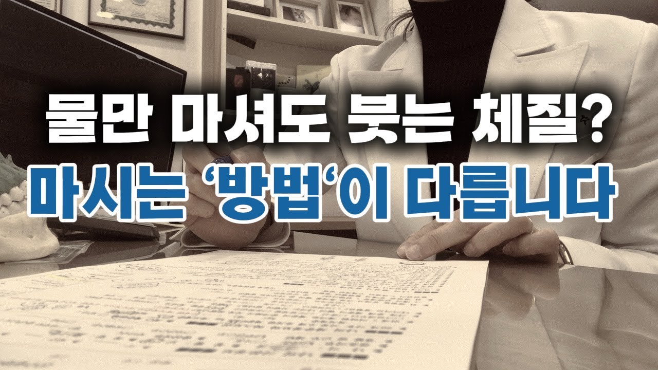 물만 마셔도 붓는 체질? 마시는 ‘방법‘이 다릅니다