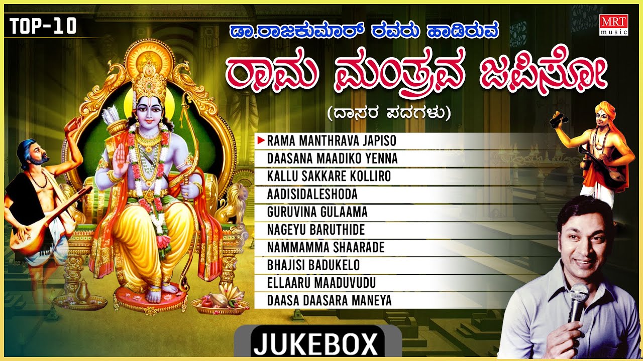 Rama Songs | Rama Manthrava Japiso | Dr. Rajkumar | Top 10 Kanaka Dasa & Purandara Dasara Padagalu