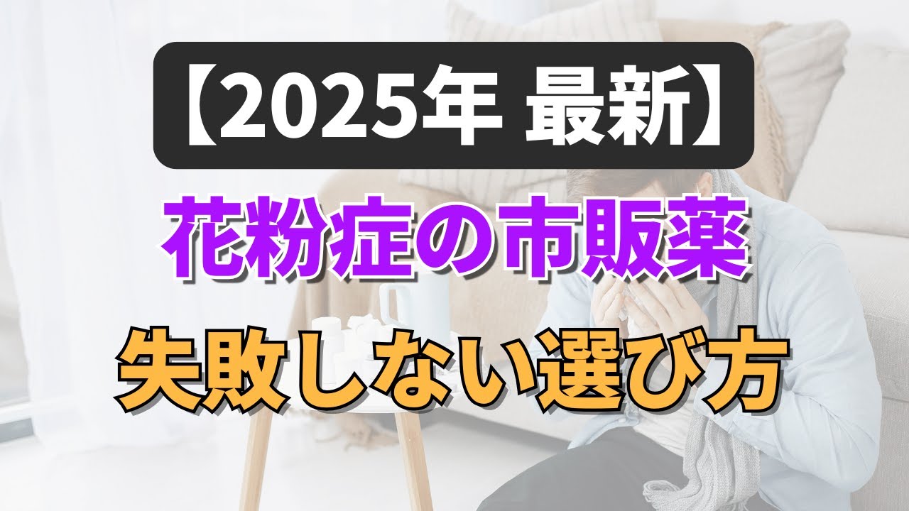 花粉症【状況に応じた使い分け】眠気が来ない薬・効き目が早いのは？