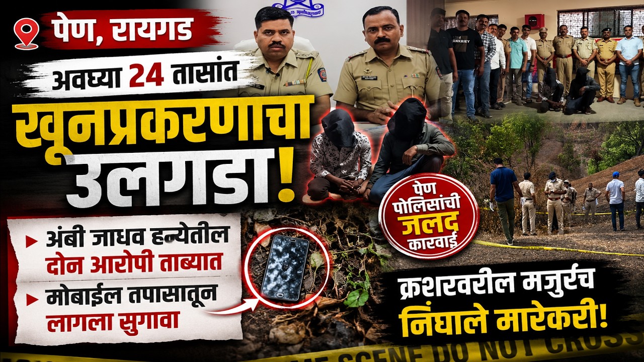 पेण, २४ तासांत खूनप्रकरणाचा उलगडा ; अंबी जाधव हत्येतील दोन आरोपी ताब्यात