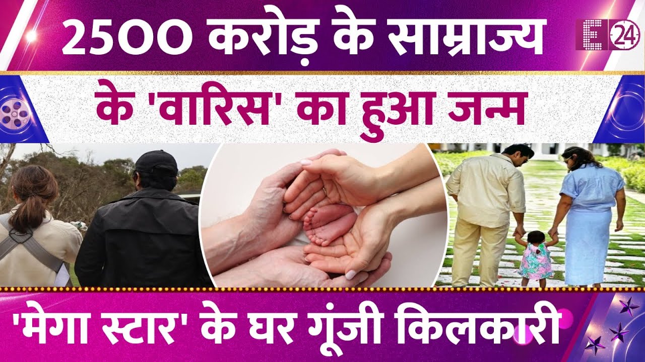 सुपरस्टार की दोगुनी हुई खुशियां,'जुड़वां बच्चों' की गूंजी किलकारी,मेगास्टार की पूरी हुई दिली तमन्नाह।
