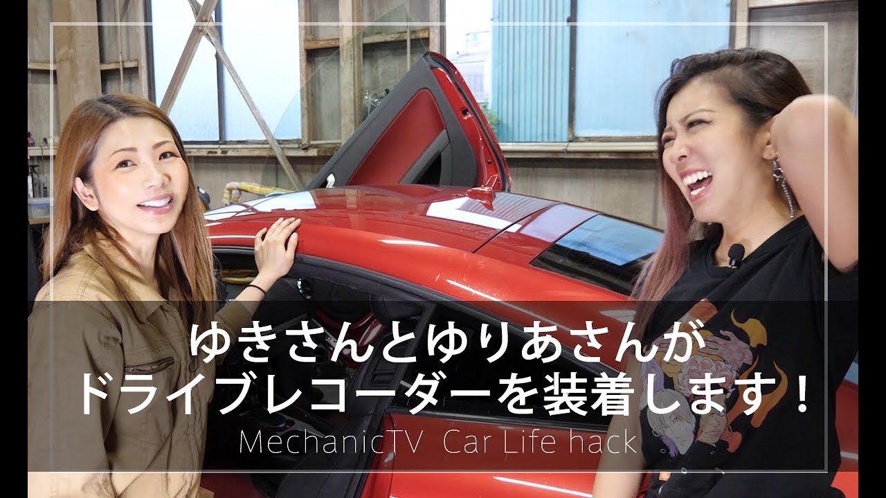 ゆきさんとゆりあさんがドライブレコーダーを装着します！【メカニックTV】