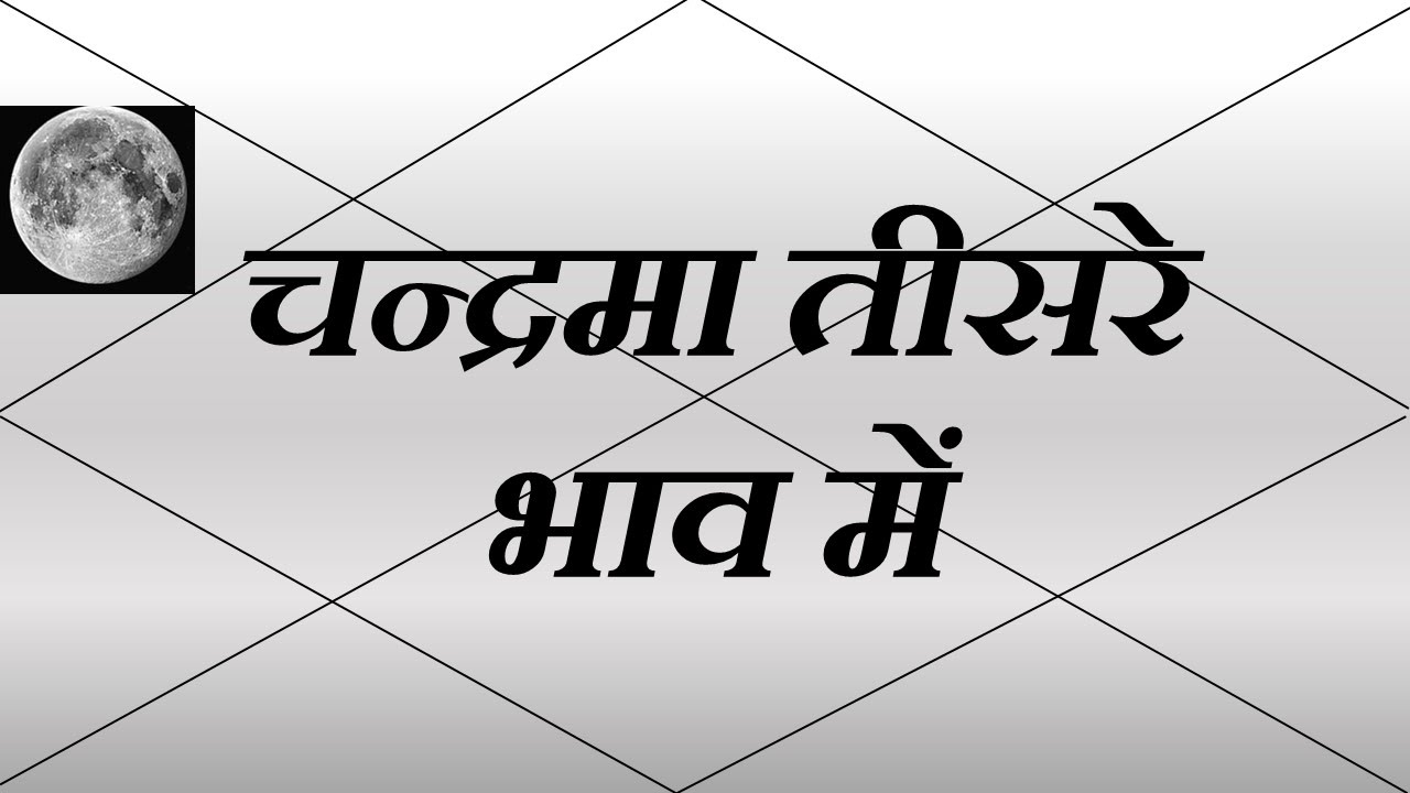 तीसरे भाव में चन्द्रमा (Moon in 3rd House) | Vedic Astrology | हिंदी (Hindi)
