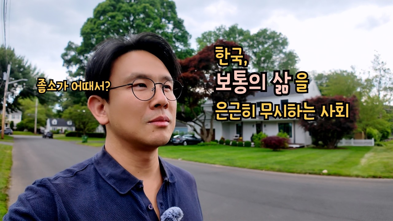 보통의 삶을 무시하는 한국사회