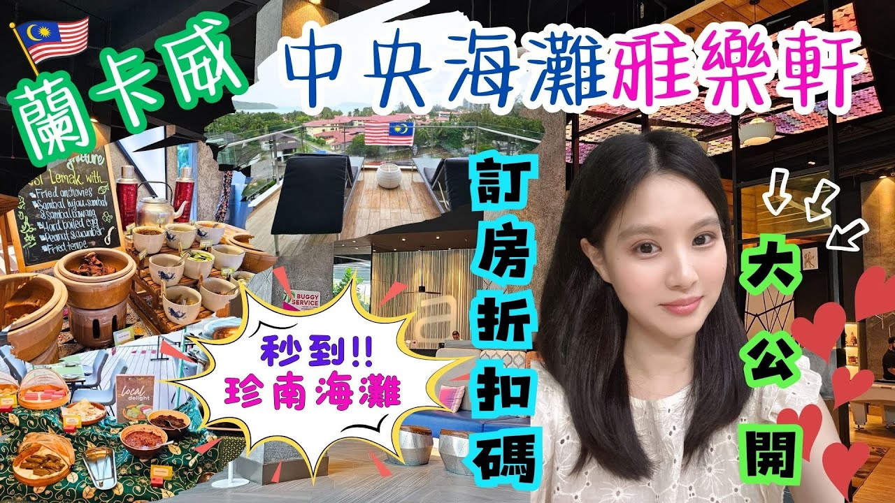 ✈️馬來西亞蘭卡威自由行✈️EP6｜超完整開箱中央海灘雅樂軒｜Aloft Langkawi Pantai Tengah｜秒到珍南海灘｜超大海景露台。一晚只要3XXX？｜萬豪系列住宿推薦｜折扣碼大公開