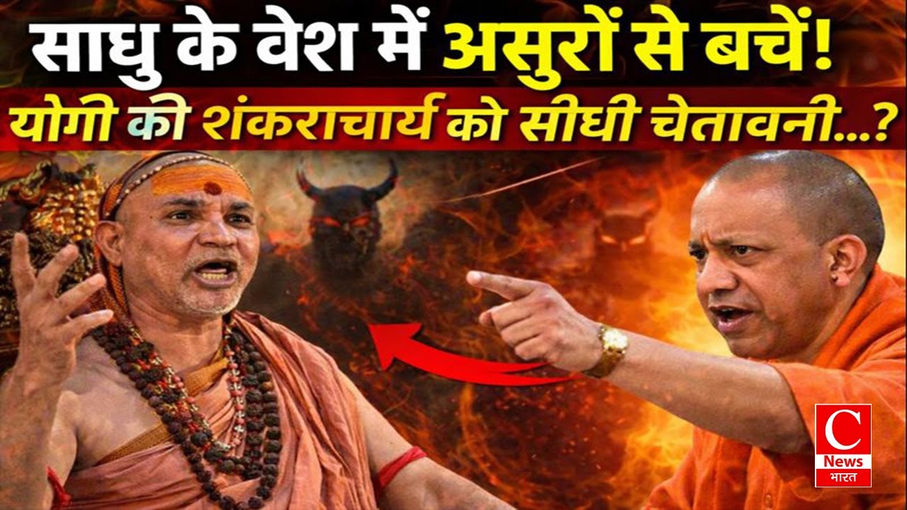 योगी का 'कालनेमि' बम! संतों के विवाद के बीच CM का बड़ा बयान || Cnews Bharat