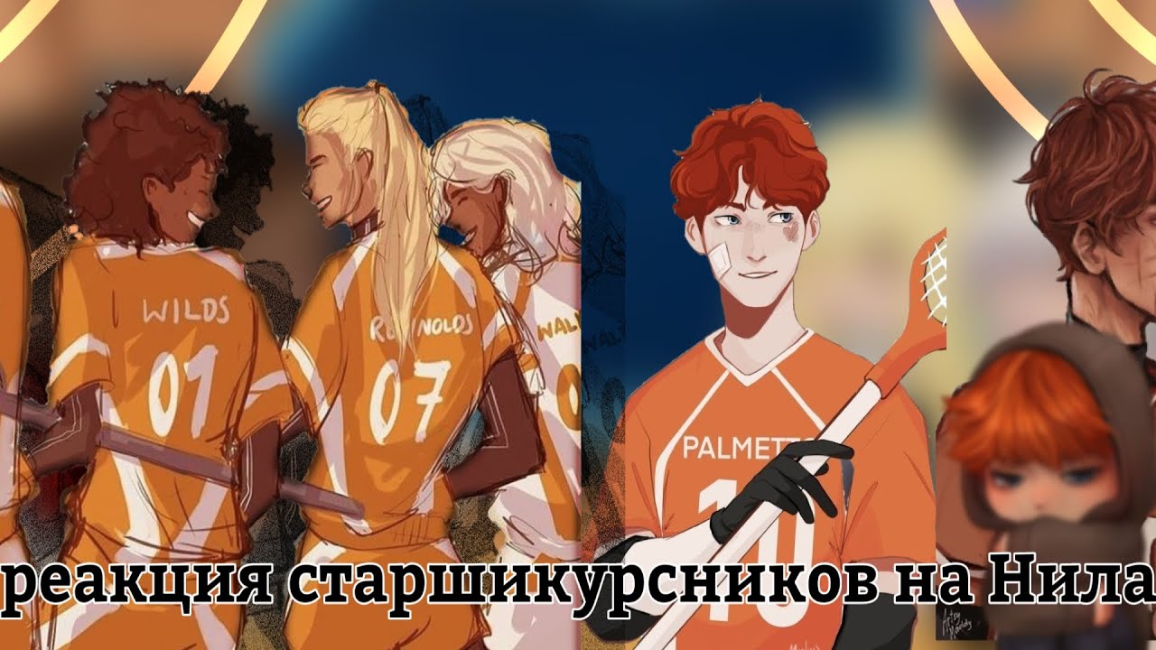 ||реакция все ради игры на Нила || старшикурсников || 1/?