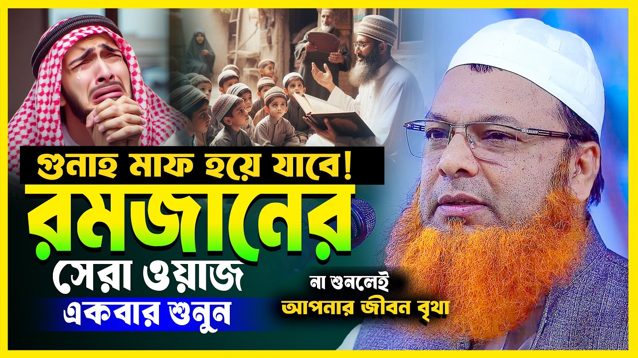 রমজানের সেরা ওয়াজ! জীবনের সকল গুনাহ মাফ হয়ে যাবে | আল্লামা আব্দুল বাসেত খান ওয়াজ 2026