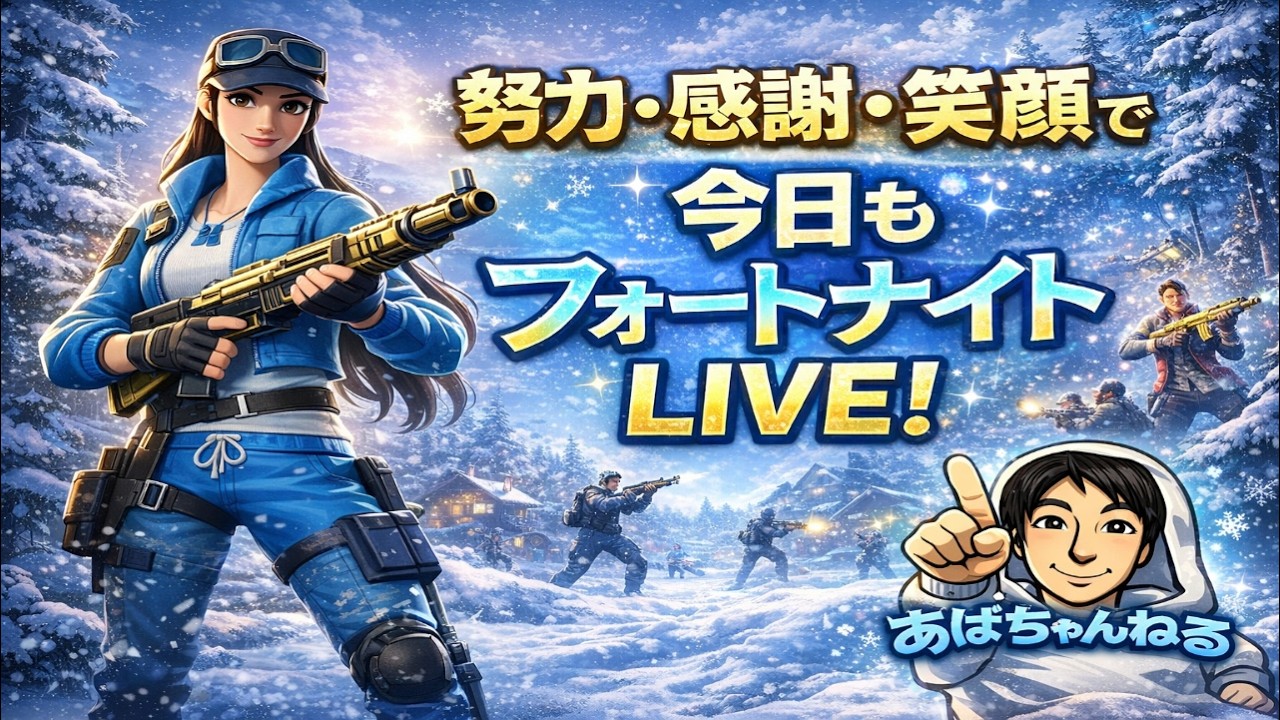 ☆フォートナイトLIVE 2026.2.11「努力・感謝・笑顔」