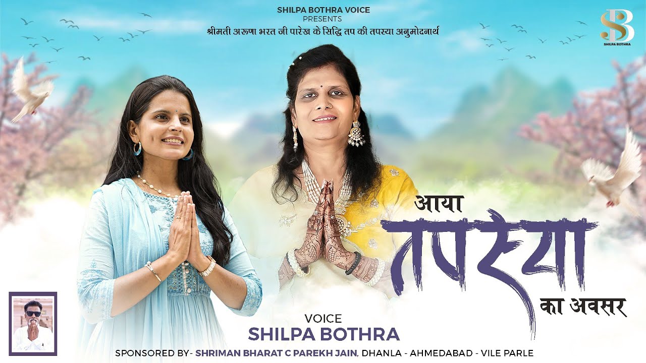 आया तपस्या का अवसर। तपस्या का बहुत शानदार गीत जो आपने पहले नहीं सुना होगा।Tapasya Song।Shilpa Bothra