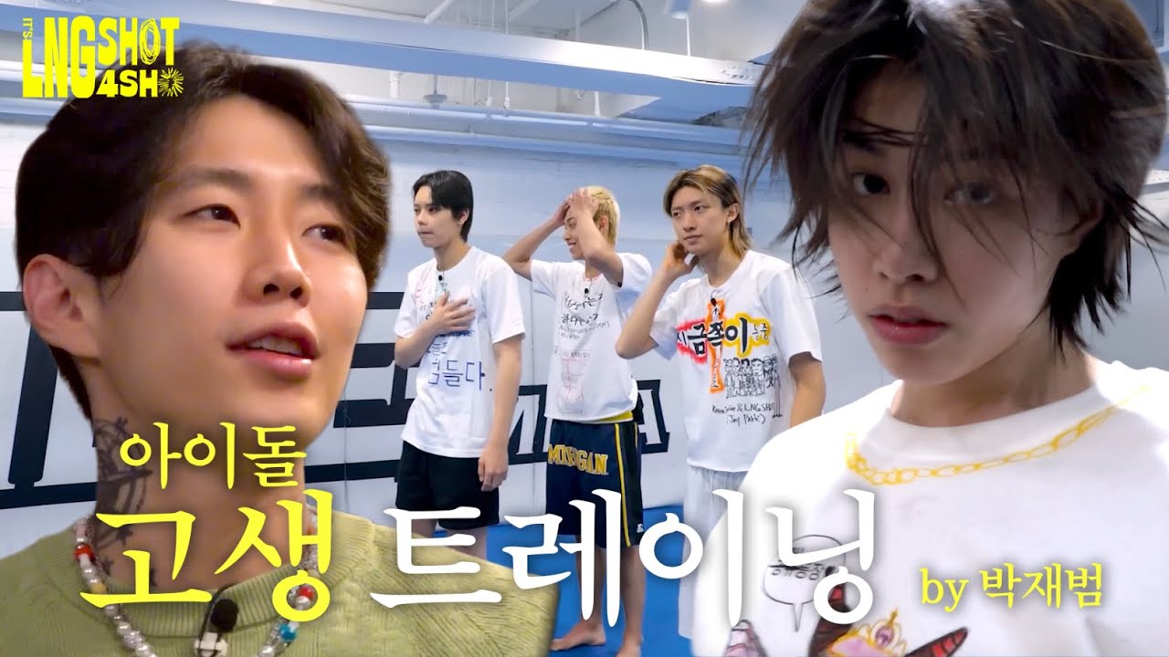 아이돌 고생 트레이닝 by.박재범 | It’s LNGSHOT4SHO Ep.2