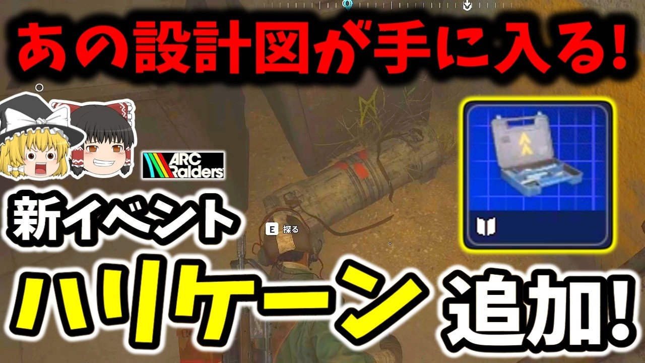 【ArcRaiders/新イベント追加】設計図大量放出の新イベント