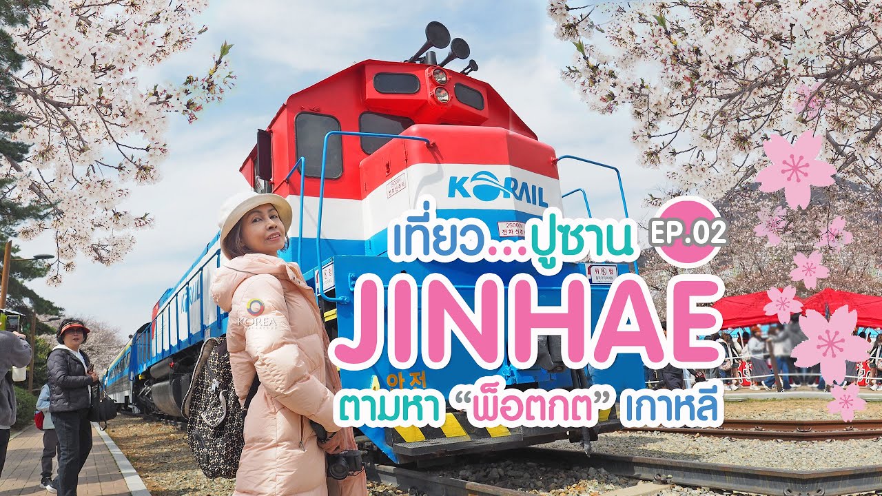 เที่ยวเกาหลี : ตามหาพ็อตกตเกาหลี ที่เมืองจินแฮ (Ep.2) พิเศษ! นั่งเรือยอร์ชที่ปูซาน