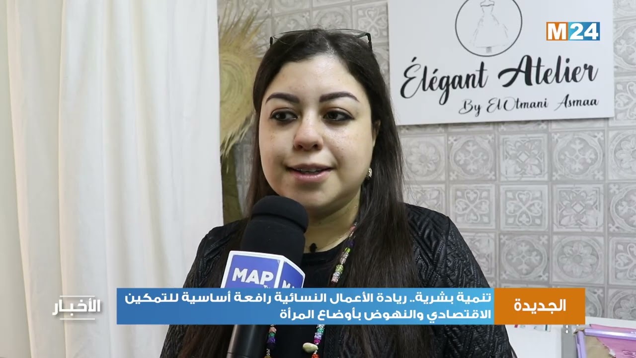 الجديدة/تنمية بشرية.. ريادة الأعمال النسائية رافعة أساسية للتمكين الاقتصادي والنهوض بأوضاع المرأة