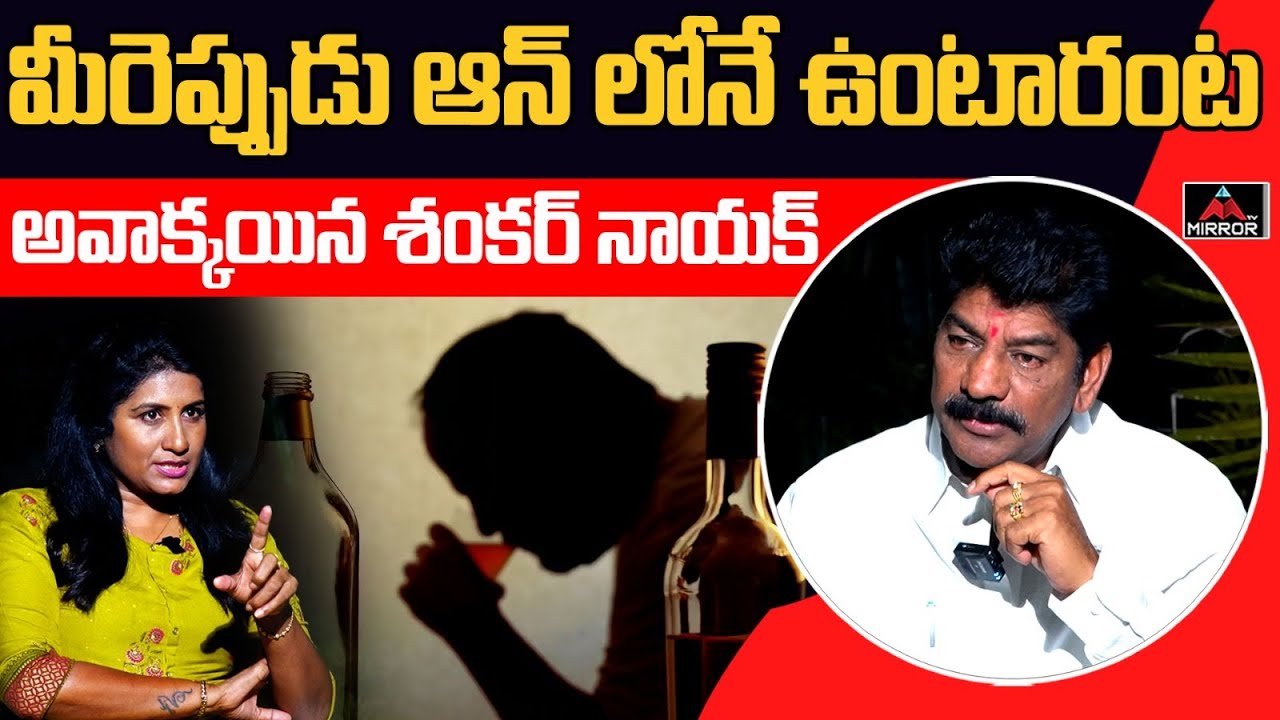 మీరెప్పుడు ఆన్ లోనే ఉంటారంటా..? | BRS MLA Shankar Nayak Sensational Interveiw | Mirror TV
