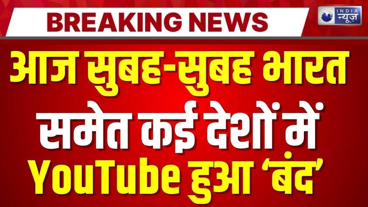 YouTube Down Live: सुबह-सुबह यूट्यूब डाउन होने से यूजर्स परेशान | Breaking News | India News
