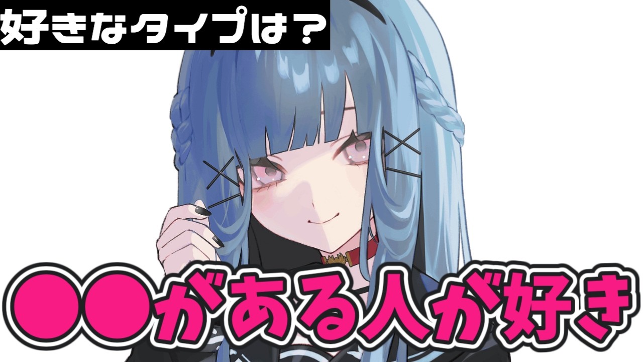 【ガチ】好きなタイプ・苦手なタイプについて語る一般個人VTuber【癖】