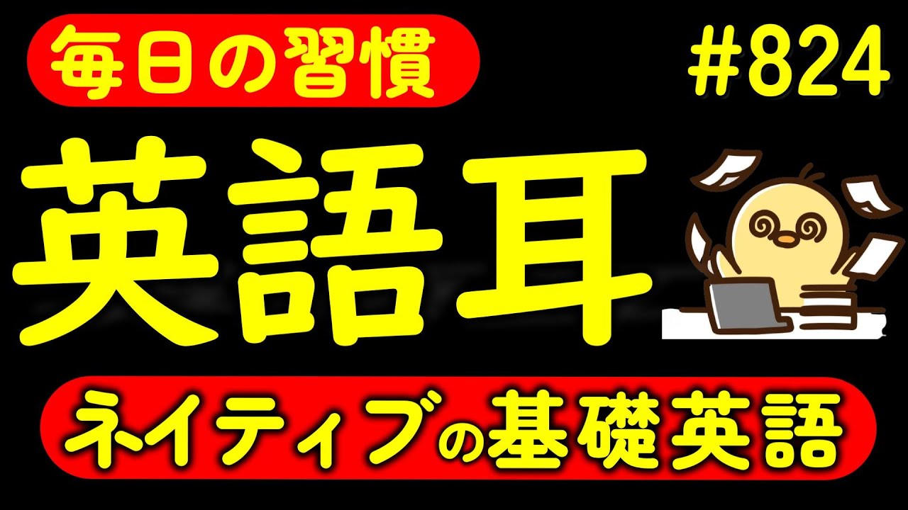 第824回  [英語解説付] 毎日の基礎英語リスニング BES- Basic English Sentence-  [やり直し英語] [TOEIC・英検対策]