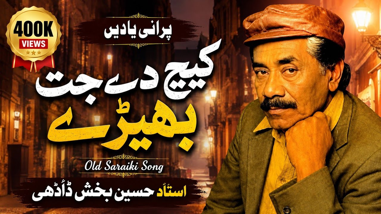 Kech De Jat |hussain bakhsh khan dhadi Letest Old Saraiki Song | یاد گار پروگرام @mahfilstudio