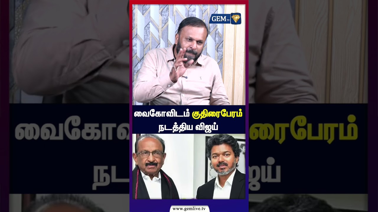 வைகோவிடம் குதிரைபேரம் நடத்திய விஜய்  | Durai Vaiko | Vijay Vs Vaiko | Mdmk | Next Mla