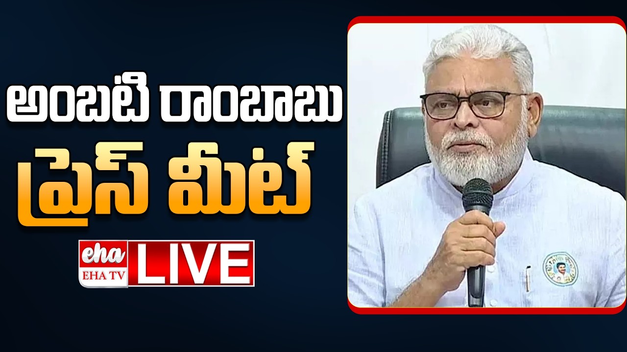 🔴LIVE : Ambati Rambabu Press Meet | EHA TV