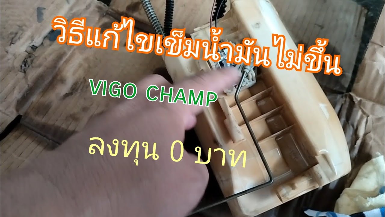 วิธีแก้ไขเกจ์น้ำมันใช้งานไม่ได้ vigo champ