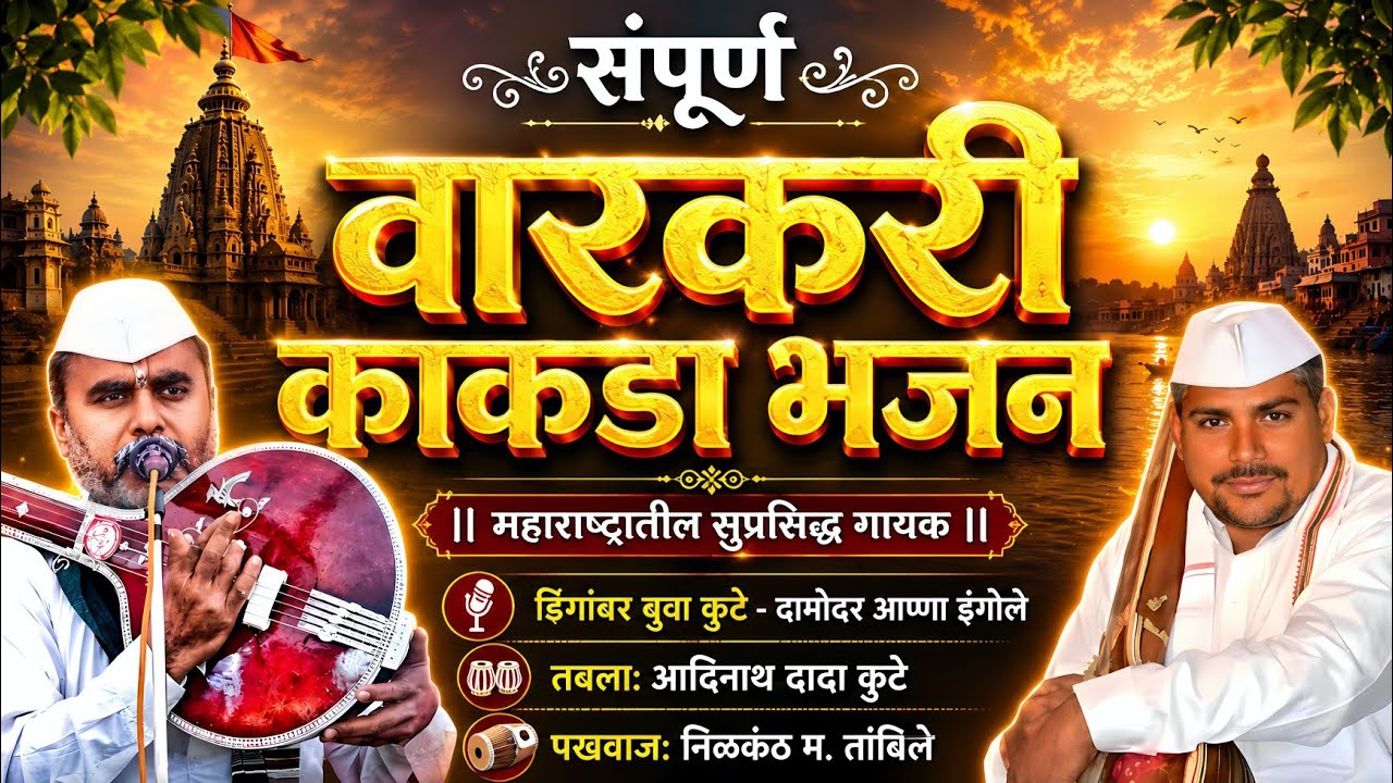 काकडा भजन |ह.भ.प.डिगांबर बुवा कुटे|दामोदर आण्णा इंगोले|निळकंठ म.तांबिले|आदिनाथ म.कुटे| kakada bhajan