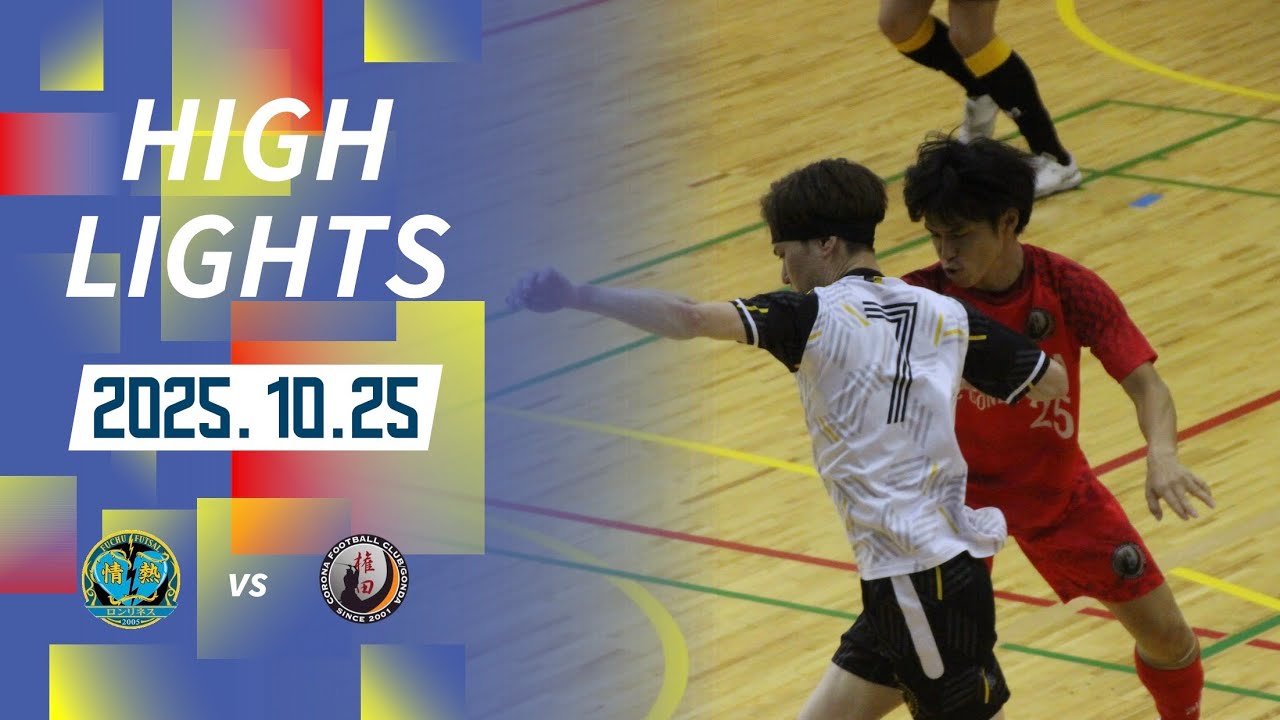 Sec_10 th27 関東フットサルリーグDiv.2 vs コロナFC権田