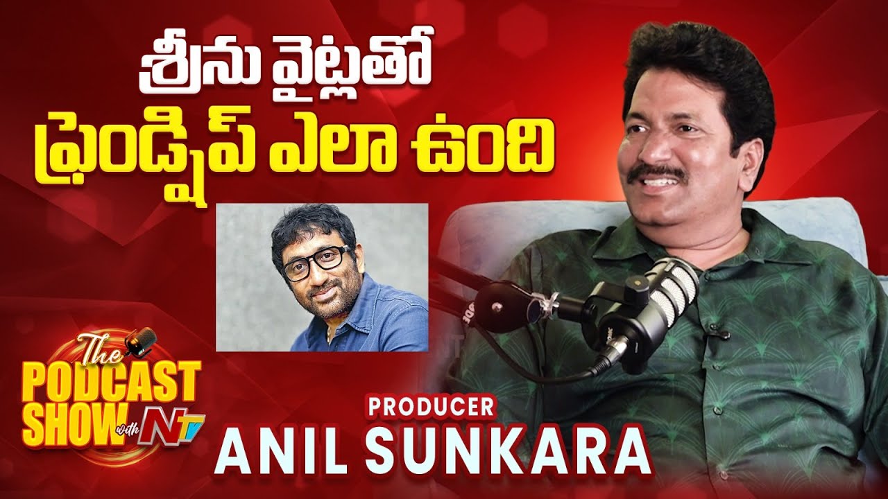 A True Friendship in Cinema: Anil Sunkara Opens Up About Srinu Vaitla || NtvPodcat || NTVENT