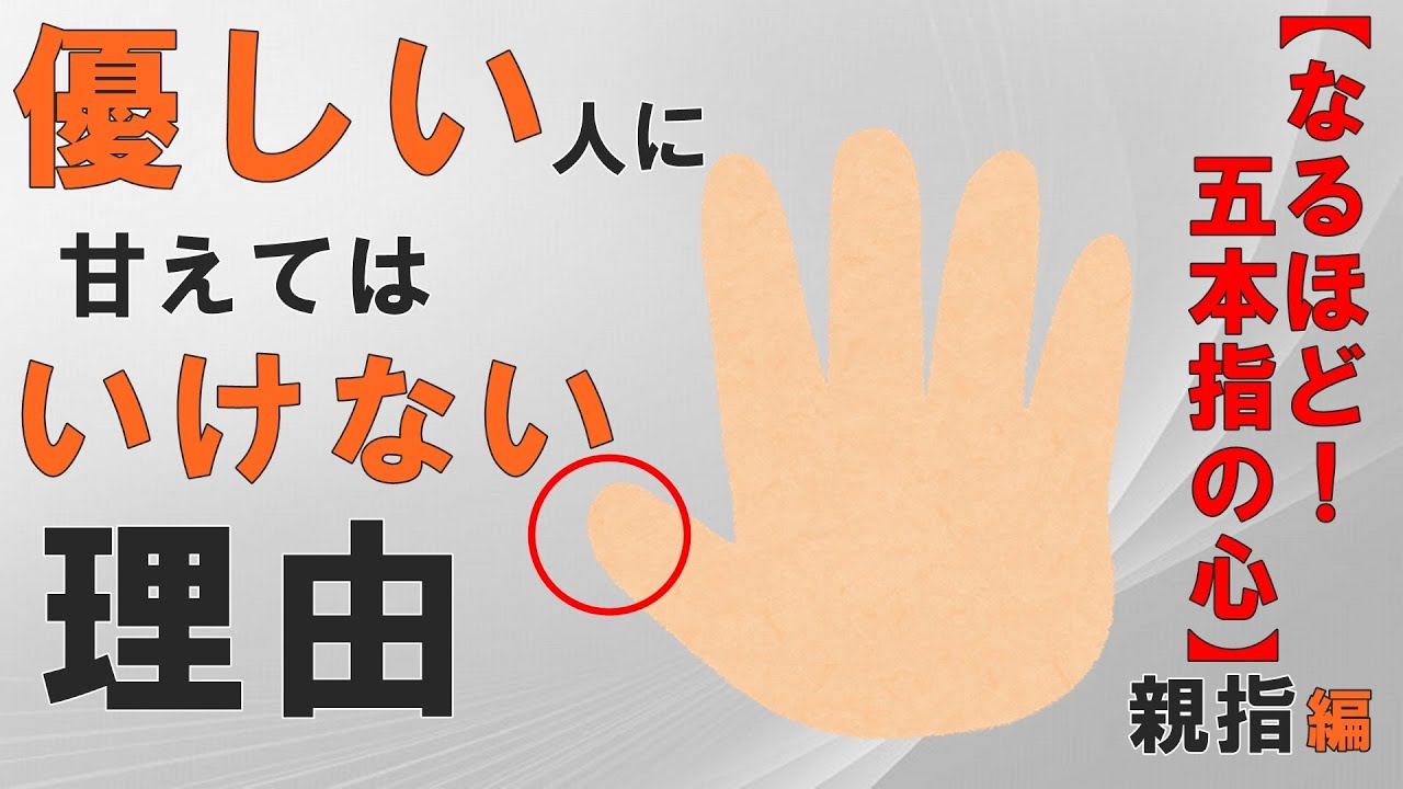 【対人上手の秘訣】優しい人との上手な付き合い方【親指の心】