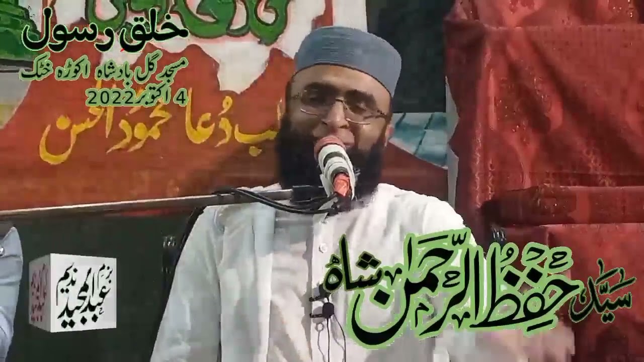 Syed Hifz ur Rehman Shah Badshah Gul Masjid Akora Khattak  سید حفظ الرحمن  سیرت النبی شاہ اکوڑہ خٹک
