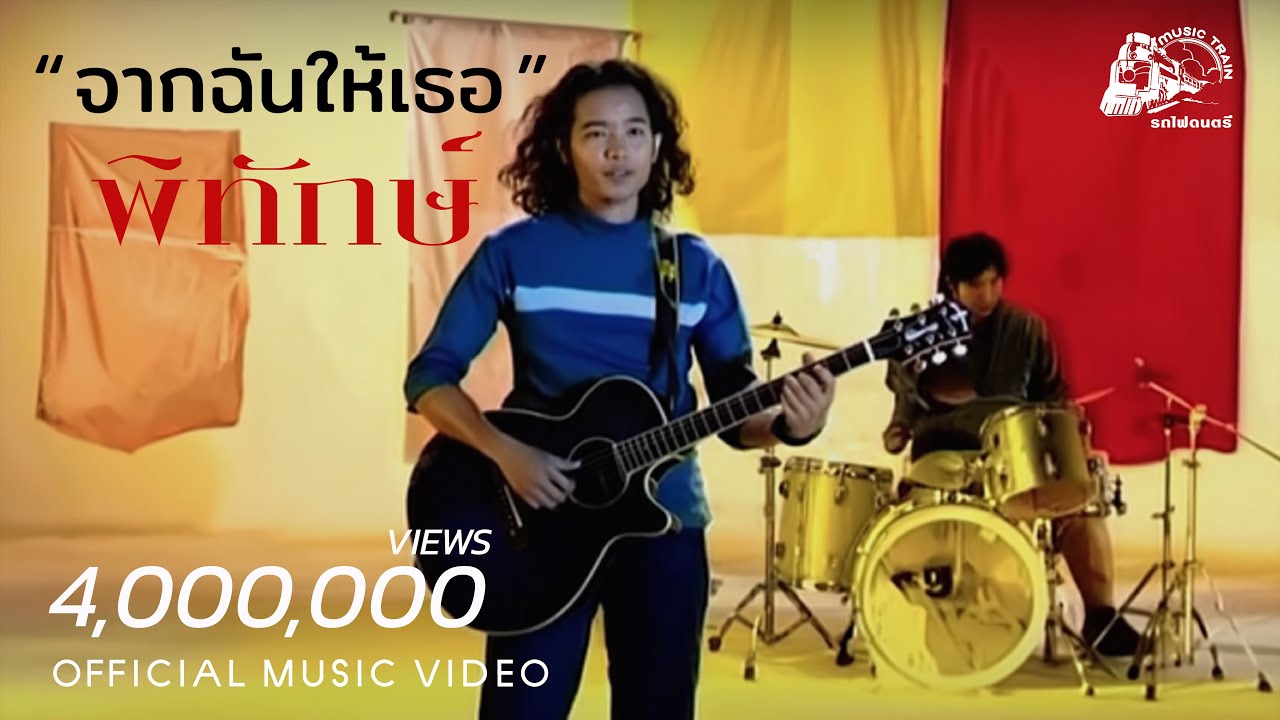 จากฉันให้เธอ - พิทักษ์ 【 OFFICIAL MV 】