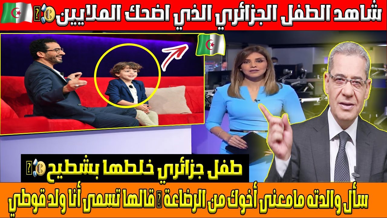 شاهد الموهبة الجزائرية التى اضحكت العالم ورد فعل ملوك العرب بعد مشاهدة300 مليون عربى معجزة جزائرية!؟