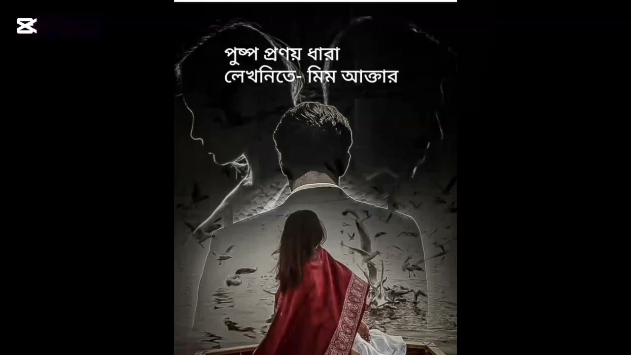 পুষ্প প্রণয় ধারা/পর্ব-১৮/লেখনীতে-মিম আক্তার