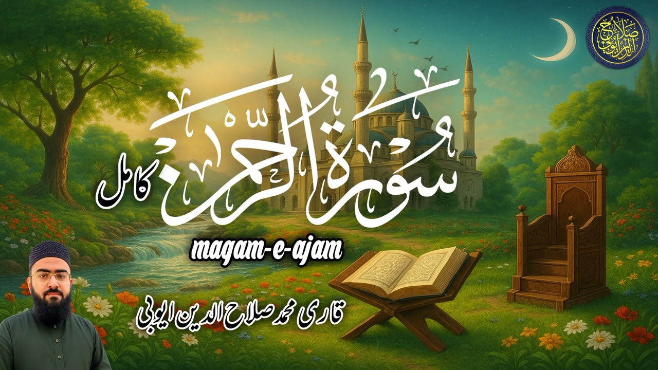 Surh al rahman سورۃ الرحمٰن|by Q.m.salahuddin ayyubi|#مقام_العجم |Episode 39