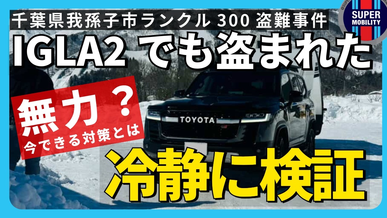 【IGLA2+突破】ランクル300盗難の真相｜カーセキュリティは無力なのか？冷静に検証【次の一手】