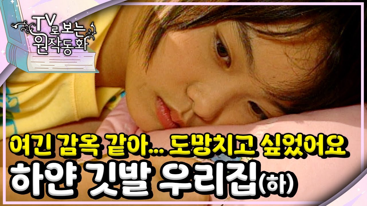 무당 엄마, 수감 중인 아빠… 인희가 감당한 현실｜하얀 깃발 우리집｜TV로 보는 원작동화📺｜어린이 드라마｜어린이 연극｜키즈｜[EBS놀이터]