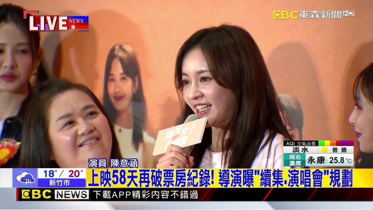 「陽光女子合唱團」票房破6.7億 演員齊聚感恩謝票@newsebc