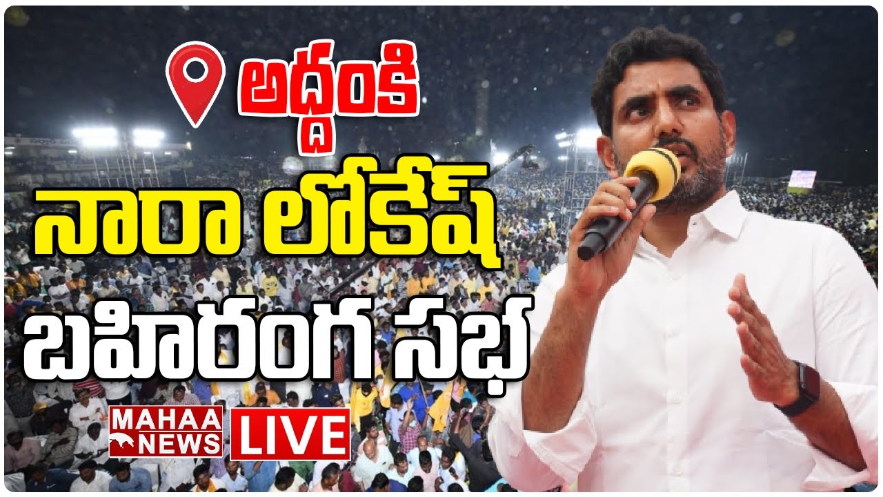 LIVE🔴: అద్దంకిలో నారా లోకేష్ బహిరంగ సభ | Lokesh Addanki Public Meeting | Mahaa News